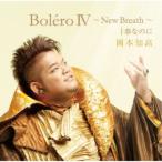 Okamoto . высота |BoleroIV~New Breath~l весна .. .[CD+DVD]
