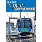 西武鉄道 S-TRAIN 40000系運転席展望 西武鉄道／東京地下鉄／東京急行電鉄／横浜高速鉄道 元町・中華街 ⇒ 飯能 ⇒ 西武秩父 4K撮影作品 【....