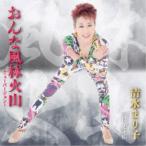 清水まり子/おんな風林火山 【CD】