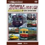 よみがえる20世紀の列車たち11 私鉄III ＜北陸・東海・関西篇＞ 奥井宗夫8ミリビデオ作品集 【DVD】