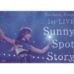 石原夏織／石原夏織 1st LIVE Sunny Spot Story 【Blu-ray】