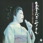 島倉千代子／歌手生活20周年記念 島倉千代子リサイタル 【CD】