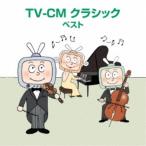 (クラシック)／TV-CM クラシック ベスト 【CD】
