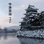 (V.A.)／吟詠歌謡 ベスト 【CD】