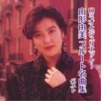 山形由美／ロミオとジュリエット〜フルート名曲集 ベスト 【CD】