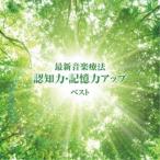 Yahoo! Yahoo!ショッピング(ヤフー ショッピング)Nature Notes／最新音楽療法 認知力・記憶力アップ ベスト 【CD】