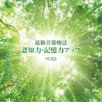 Nature Notes／最新音楽療法 認知力・記憶力アップ ベスト 【CD】