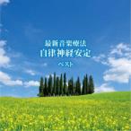 Nature Notes／最新音楽療法 自律神経安定 ベスト 【CD】