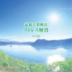Nature Notes／最新音楽療法 ストレス解消 ベスト 【CD】