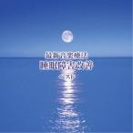 Nature Notes／最新音楽療法 睡眠障害改善 ベスト 【CD】