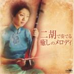(ヒーリング)／二胡で奏でる癒しのメロディ 【CD】