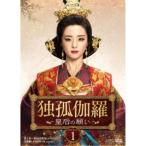 独孤伽羅~皇后の願い~ DVD-BOX1 フービンチン - 最安値・価格比較