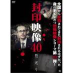 封印映像40 怨送り 【DVD】