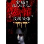 実録！！ほんとにあった恐怖の投稿映像 〜禁断の映像〜 【DVD】