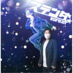 Kore：ct／ステンダ《コレコレ盤》 【CD】