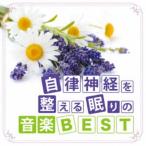 神山純一／自律神経を整える眠りの音楽BEST 【CD】