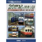よみがえる20世紀の列車たち12 私鉄IV ＜関西・中国・四国篇＞ 奥井宗夫8ミリビデオ作品集 【DVD】