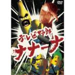 テレビ野郎 ナナーナ 【DVD】