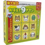 おぼえて9(ないん)おもちゃ こども 子供 知育 勉強 3歳