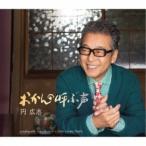 円広志／おかんの呼ぶ声／ニュース／It’s Only Lonely Night 【CD】