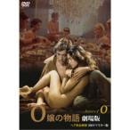 O嬢の物語 劇場版 ヘア完全解禁 HDリマスター版 【DVD】
