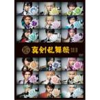 ミュージカル『刀剣乱舞』 〜真剣乱舞祭2018〜 【DVD】