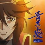 Zwei／青き炎 【CD】