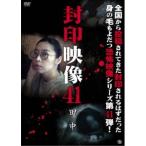 封印映像41 田中 【DVD】