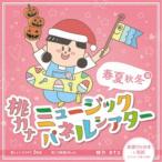 桃乃カナコ／桃カナ ミュージックパネルシアター 【CD】