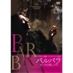 バルバラ セーヌの黒いバラ 【DVD】