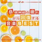 神山純一 J.Project／自律神経の疲れから回復する音楽BEST 【CD】