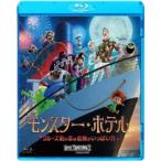 Yahoo! Yahoo!ショッピング(ヤフー ショッピング)モンスター・ホテル クルーズ船の恋は危険がいっぱい？！ 【Blu-ray】