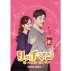 リッチマン〜嘘つきは恋の始まり〜 DVD-BOX1 【DVD】