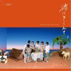 1983／渚にきこえて(Passes on the Other Ocean) 【CD】