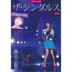 森高千里／30周年Final企画 ザ・シングルス Day1・Day2 LIVE 2018 完全版 (初回限定) 【DVD】