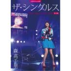 森高千里／30周年Final企画 ザ・シングルス Day1・Day2 LIVE 2018 完全版《通常版》 【DVD】