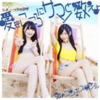 虹のコンキスタドール／愛をこころにサマーと数えよ《藍盤》 (初回限定) 【CD】