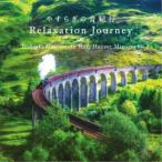 松本俊明 feat.溝口肇／リラクセーション・ジャーニー〜やすらぎの音紀行 【CD】