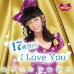 あさくらはるか17／17通目のI Love You 【CD】