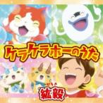 Yahoo! Yahoo!ショッピング(ヤフー ショッピング)紘毅／ケラケラホーのうた 【CD】