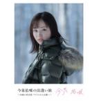 欅坂46／今泉佑唯の出逢い旅 〜20歳の再出発 アイドル