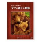 ディズニーネイチャー／クマの親子の物語 【DVD】