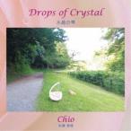 Chio 松葉智穂／Drops of Crystal 【CD】