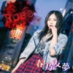 春乃友夢／Rose 【CD】