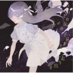 さっきの女の子／さっきの女の子、はまた走り出す 【CD】