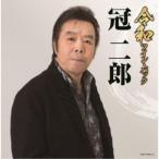 冠二郎／令和ツイン・パック 【CD】