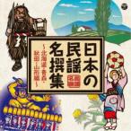 ( традиция музыка )| японский фолк название . сборник ~ Hokkaido * Aomori * Akita * Yamagata сборник ~ [CD]