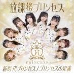 放課後プリンセス／新時代プリンセス／プリンセスの定義《Princess ver.》 【CD】