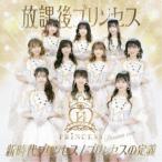 放課後プリンセス／新時代プリンセス／プリンセスの定義《Dream ver.》 【CD】