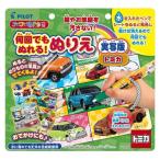 スイスイおえかき 何回でもぬれる！ぬりえ 実写版トミカおもちゃ こども 子供 知育 勉強 3歳